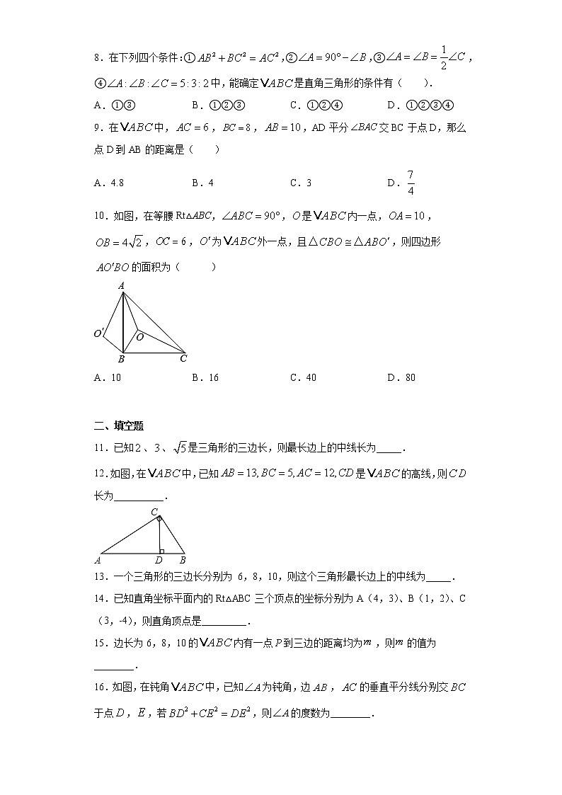 青岛版 八下7.4勾股定理的逆定理同步课时训练（word版含答案）02