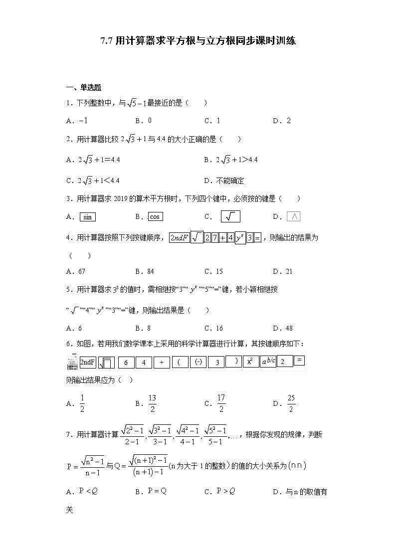 青岛版 八下7.7用计算器求平方根与立方根同步课时训练（word版含答案）01
