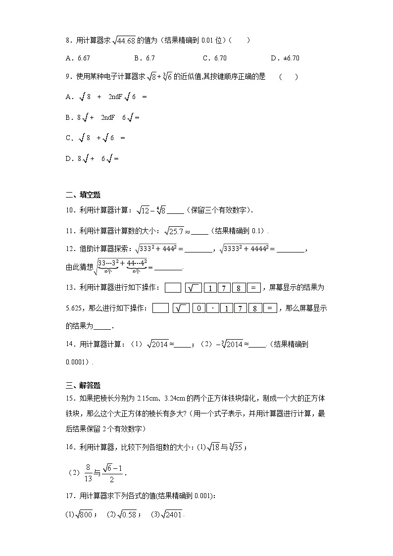 青岛版 八下7.7用计算器求平方根与立方根同步课时训练（word版含答案）02