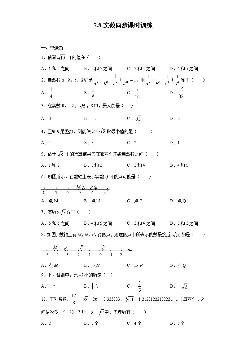 青岛版 八下7.8实数同步课时训练（word版含答案）01