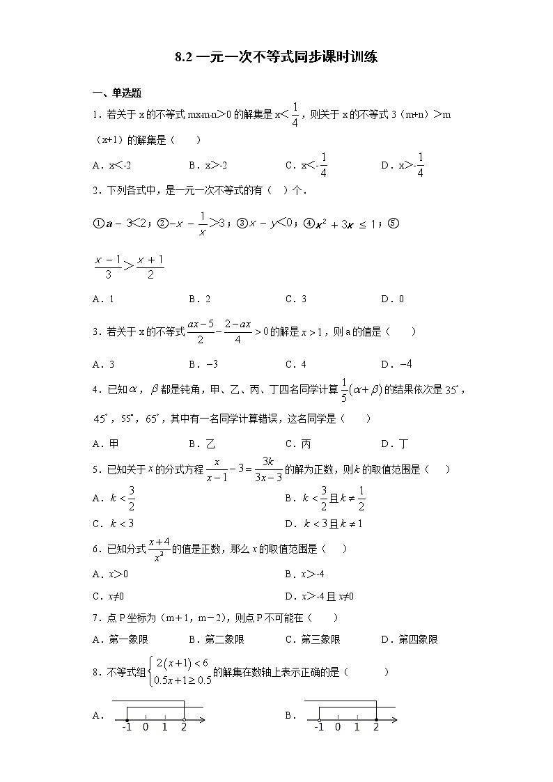 青岛版 八下8.2一元一次不等式同步课时训练（word版含答案）01