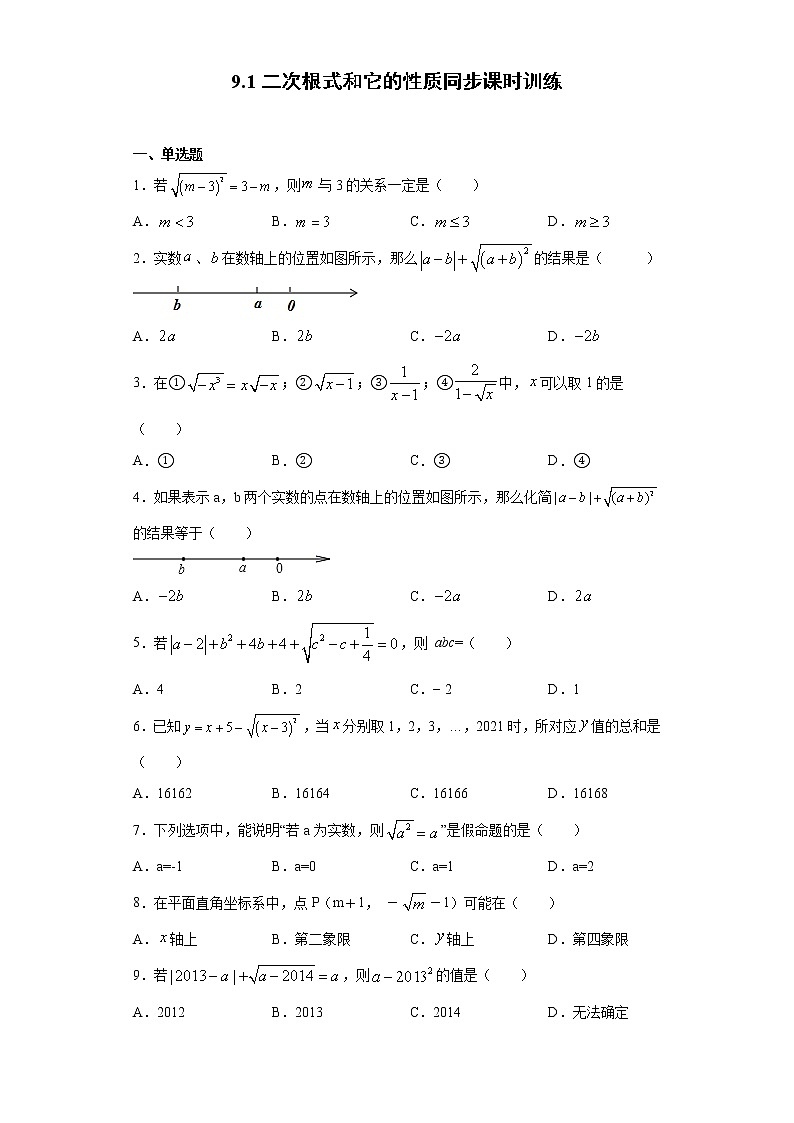 青岛版 八下9.1二次根式和它的性质同步课时训练（word版含答案）01
