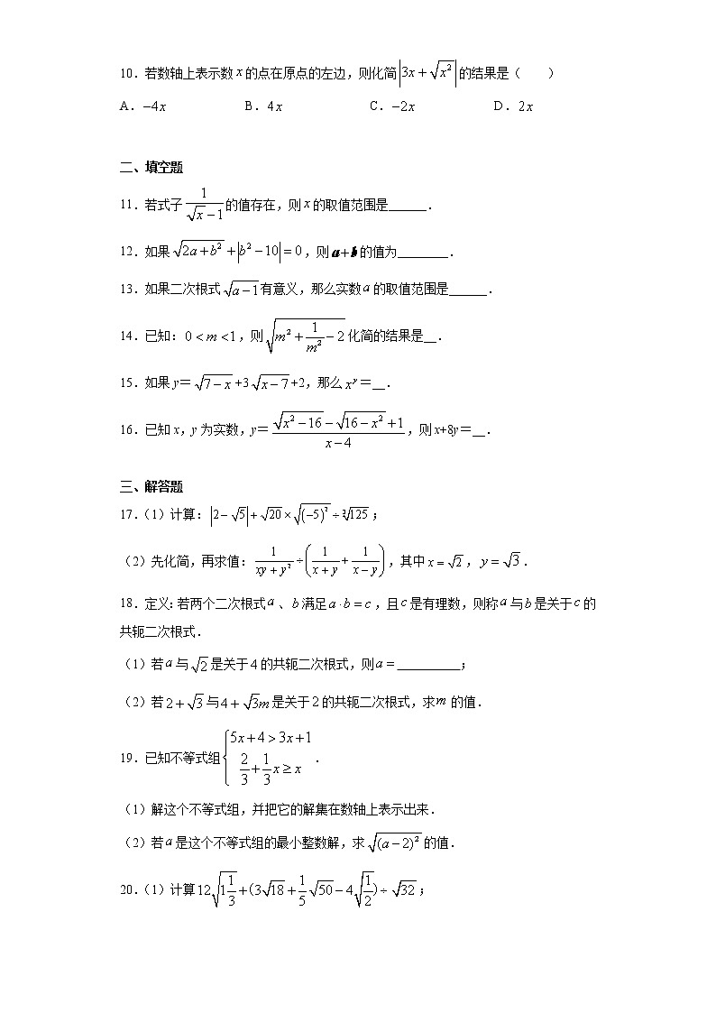 青岛版 八下9.1二次根式和它的性质同步课时训练（word版含答案）02