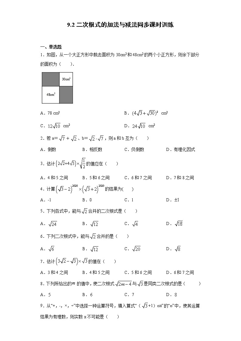 青岛版 八下9.2二次根式的加法与减法同步课时训练（word版含答案）01