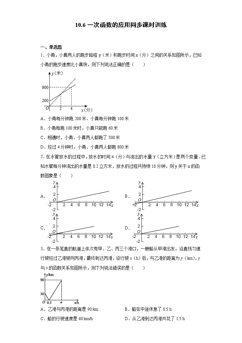 青岛版 八下10.6一次函数的应用同步课时训练（word版含答案）01