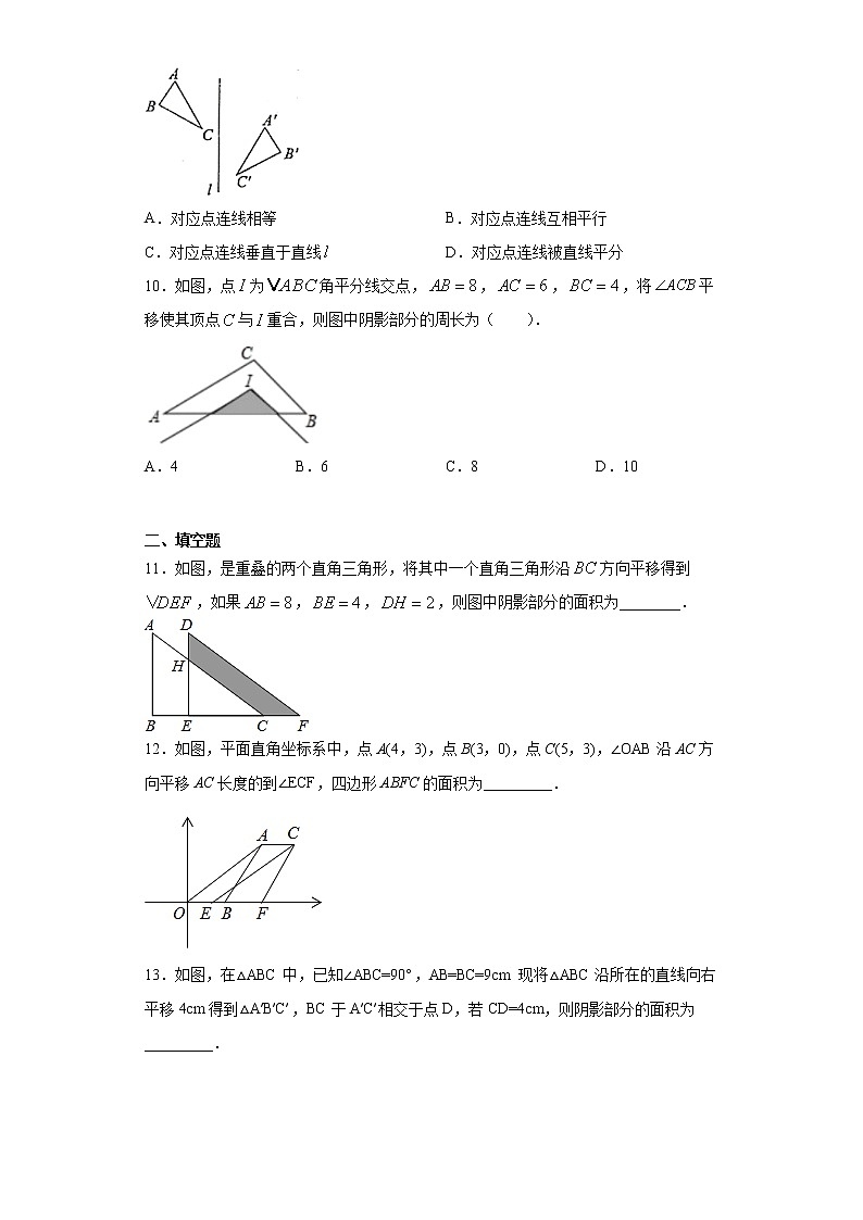 青岛版 八下11.1图形的平移同步课时训练（word版含答案）03