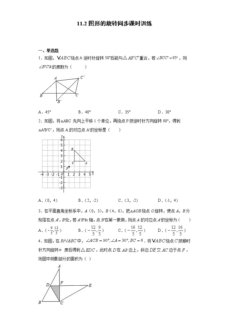 青岛版 八下11.2图形的旋转同步课时训练（word版含答案）01