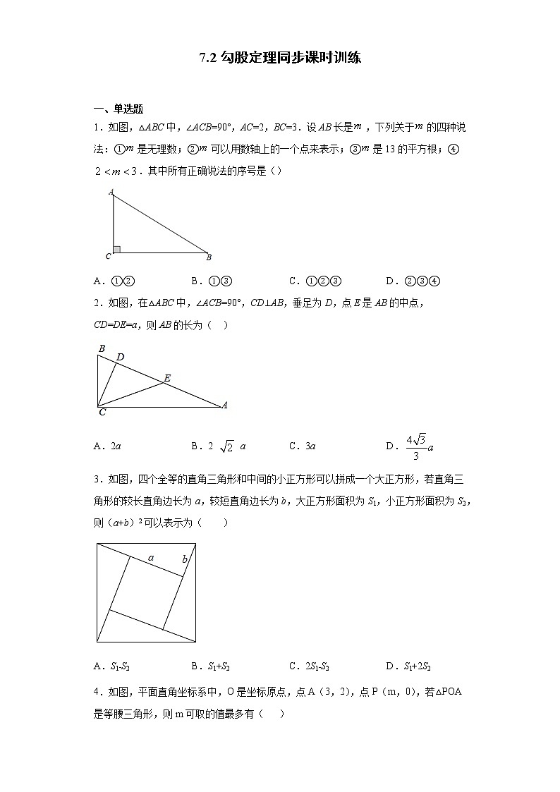 青岛版 八下7.2勾股定理同步课时训练（word版含答案）01