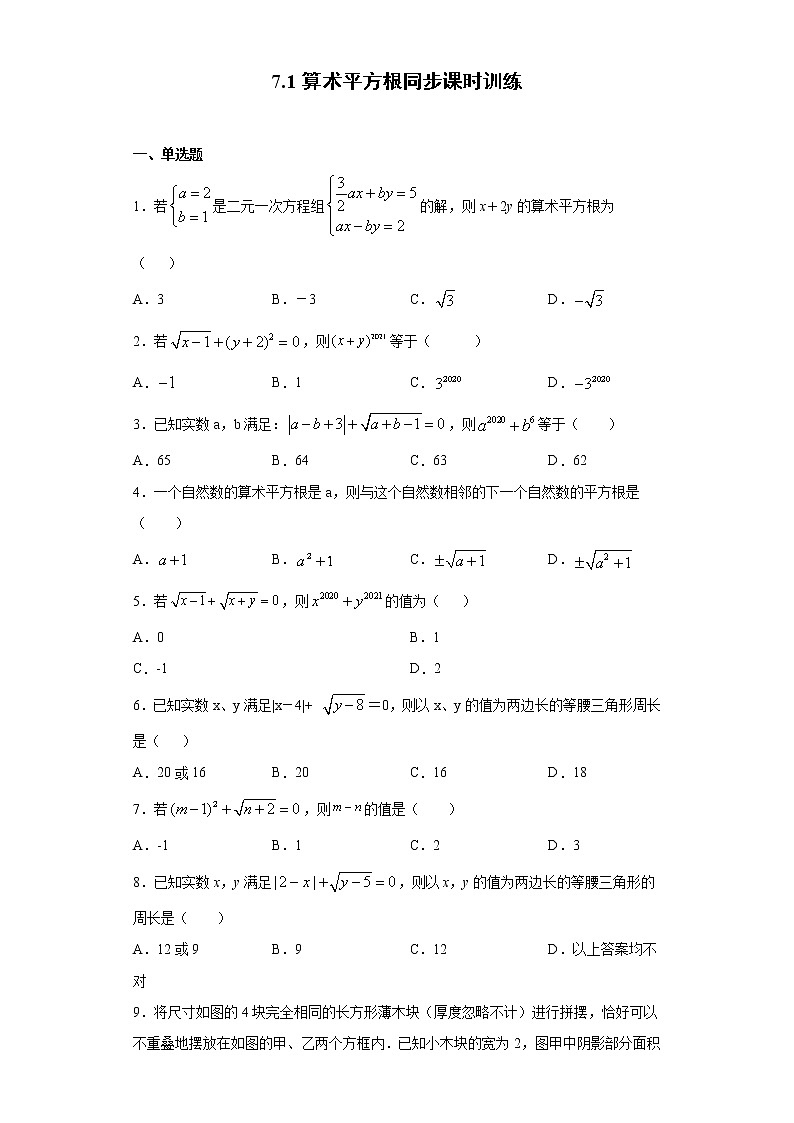 青岛版 八下7.1算术平方根同步课时训练（word版含答案）01