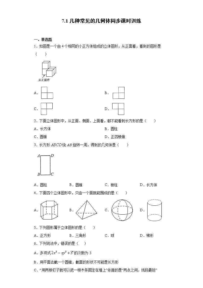 青岛版 九下7.1几种常见的几何体同步课时训练（word版含答案）01