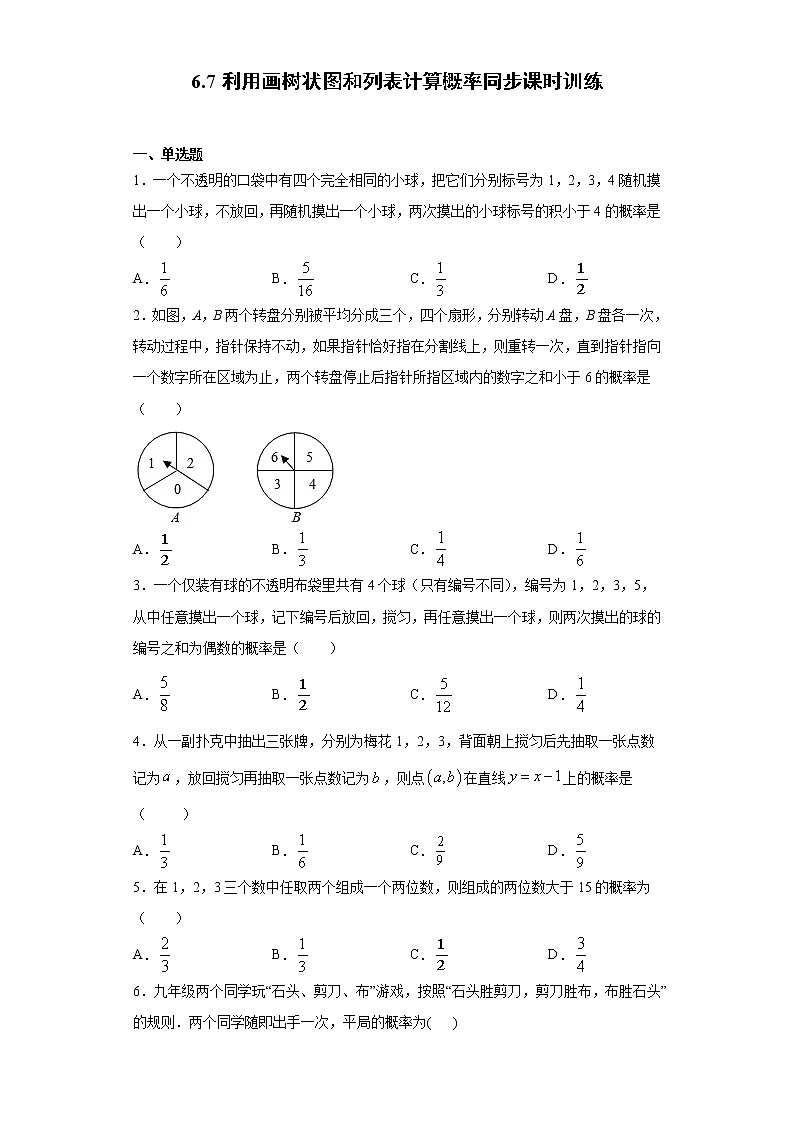 青岛版 九下6.7利用画树状图和列表计算概率同步课时训练（word版含答案）01