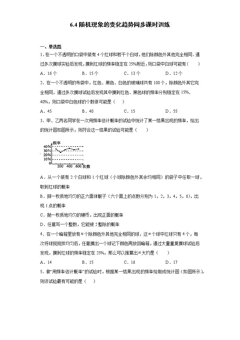 青岛版 九下6.4随机现象的变化趋势同步课时训练（word版含答案）01