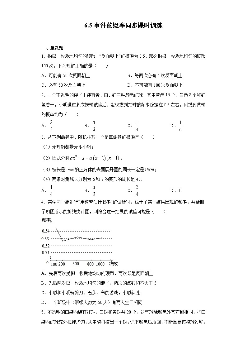 青岛版 九下6.5事件的概率同步课时训练（word版含答案）01