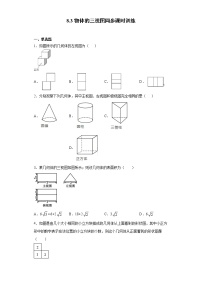 数学九年级下册8.3物体的三视图优秀达标测试