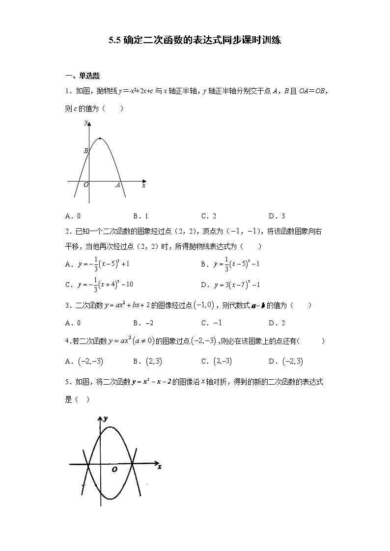 青岛版 九下5.5确定二次函数的表达式同步课时训练（word版含答案）01
