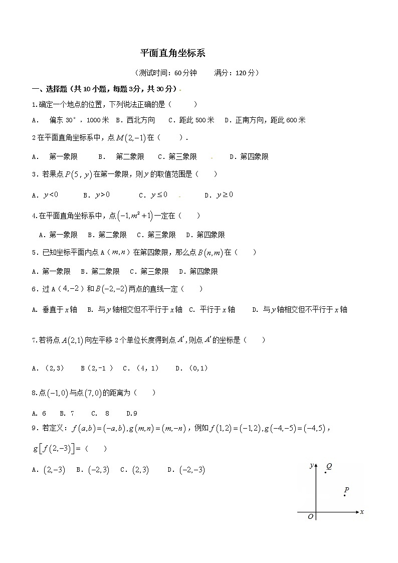 七年级下册数学 人教版 平面直角坐标系测试卷01