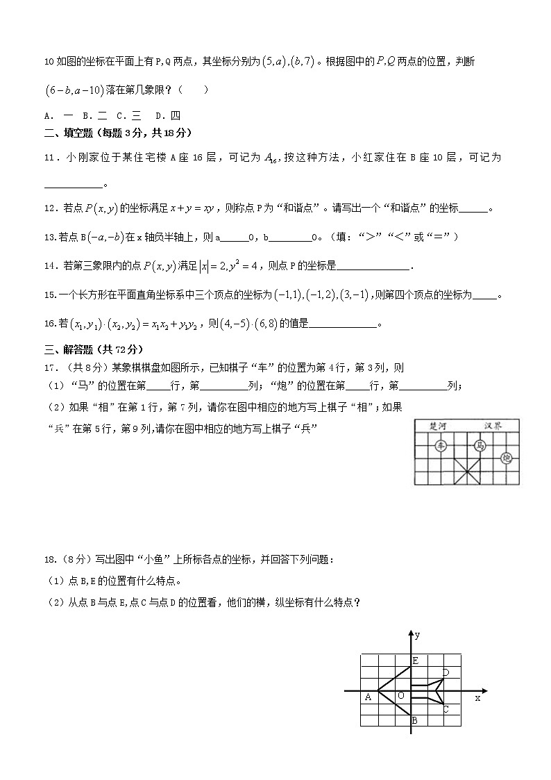 七年级下册数学 人教版 平面直角坐标系测试卷02