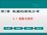 湘教版八年级数学下册 5.1 频数与频率（PPT课件）