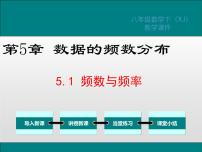 初中第5章 数据的频数分布5.1 频数与频率图文课件ppt