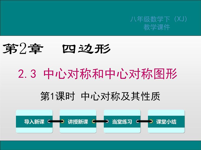 湘教版八年级数学下册 2.3 第1课时 中心对称及其性质（PPT课件）01