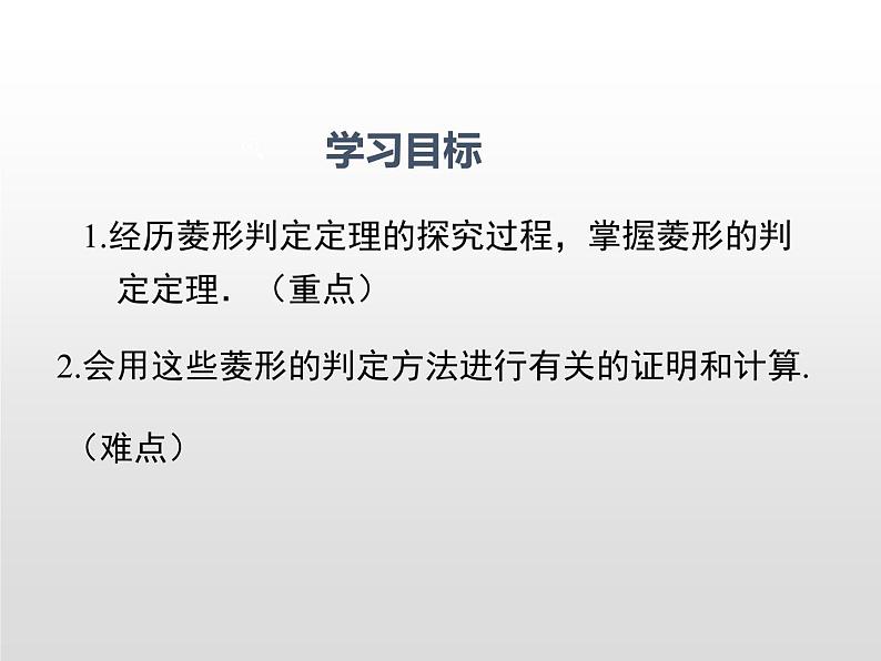 湘教版八年级数学下册 2.6.2 菱形的判定（PPT课件）第2页