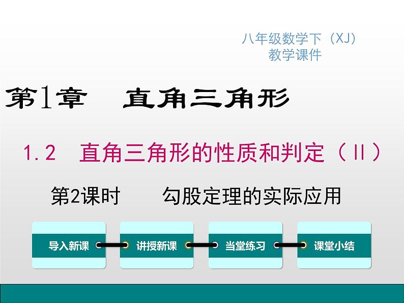 湘教版八年级数学下册 1.2 第2课时 勾股定理的实际应用（PPT课件）01