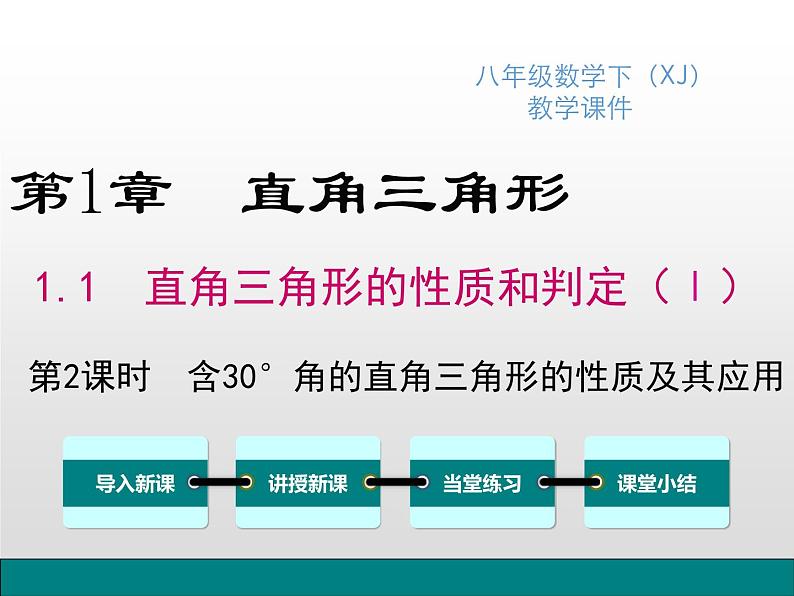 湘教版八年级数学下册 1.1 第2课时 含30°锐角的直角三角形的性质及其应用（PPT课件）01