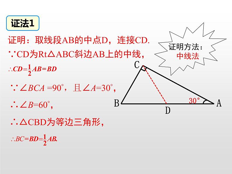 湘教版八年级数学下册 1.1 第2课时 含30°锐角的直角三角形的性质及其应用（PPT课件）07