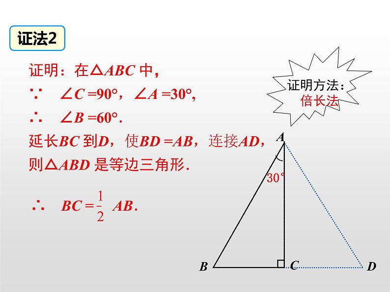 湘教版八年级数学下册 1.1 第2课时 含30°锐角的直角三角形的性质及其应用（PPT课件）08