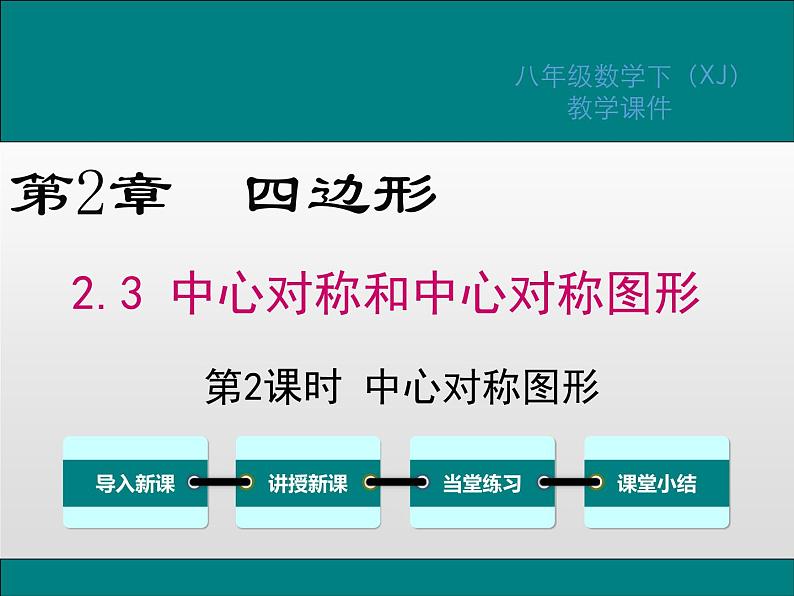 湘教版八年级数学下册 2.3 第2课时 中心对称图形（PPT课件）01