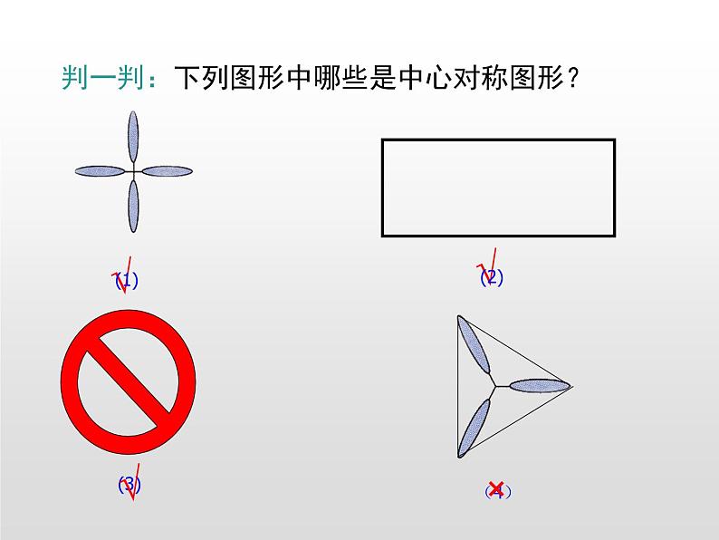 湘教版八年级数学下册 2.3 第2课时 中心对称图形（PPT课件）06