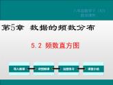湘教版八年级数学下册 5.2 频数直方图（PPT课件）
