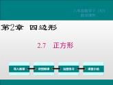 湘教版八年级数学下册 2.7 正方形（PPT课件）