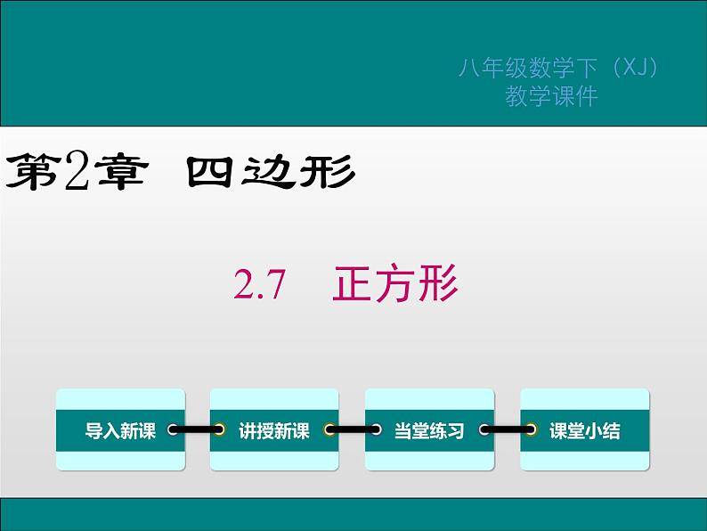 湘教版八年级数学下册 2.7 正方形（PPT课件）第1页