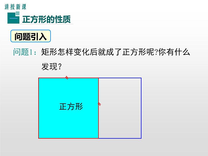 湘教版八年级数学下册 2.7 正方形（PPT课件）第4页