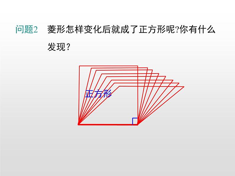 湘教版八年级数学下册 2.7 正方形（PPT课件）05