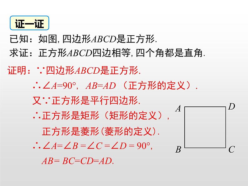 湘教版八年级数学下册 2.7 正方形（PPT课件）第7页