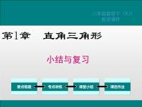 初中数学湘教版八年级下册第1章 直角三角形综合与测试复习课件ppt