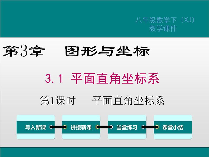 湘教版八年级数学下册 3.1 第1课时 平面直角坐标系（PPT课件）01