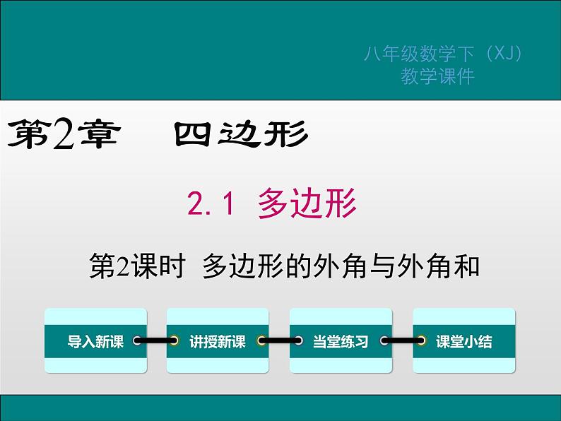 湘教版八年级数学下册 2.1 第2课时 多边形的外角与外角和（PPT课件）01