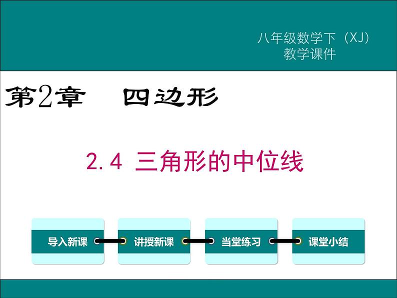 湘教版八年级数学下册 2.4 三角形的中位线（PPT课件）01