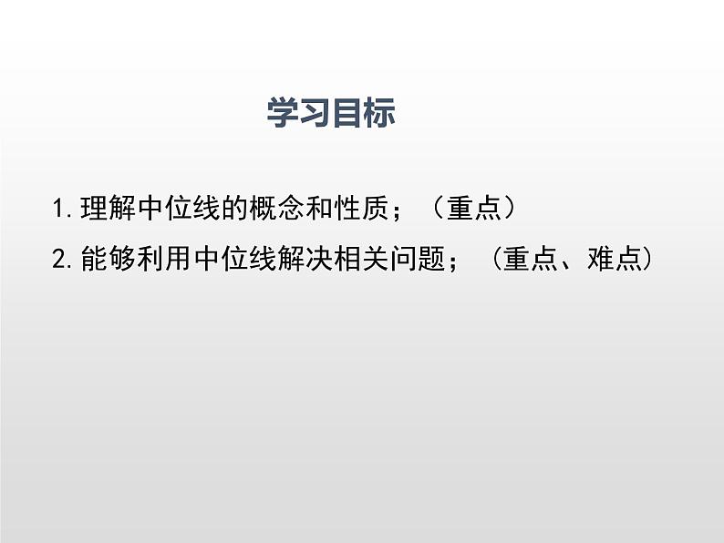 湘教版八年级数学下册 2.4 三角形的中位线（PPT课件）02