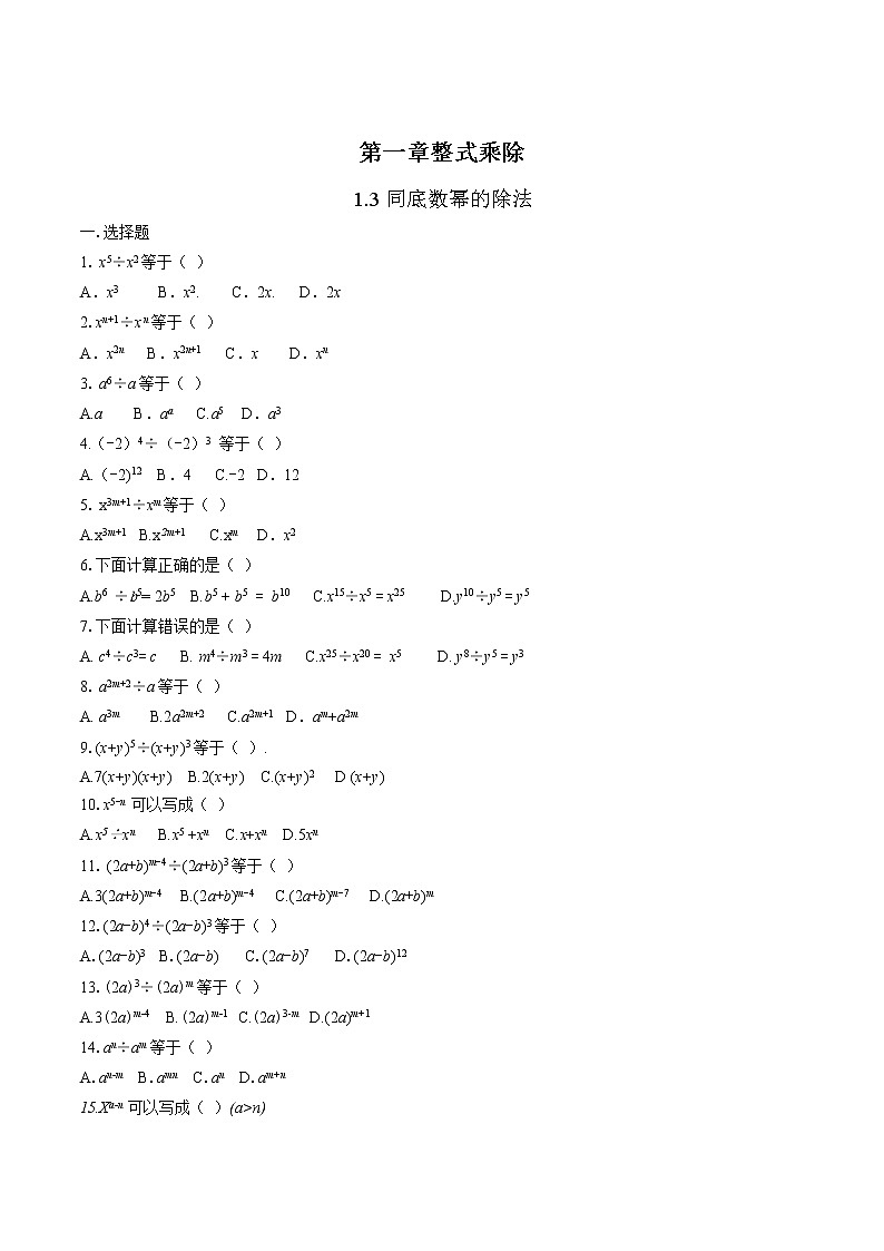 1.3同底数幂的除法（含解析版） 试卷01