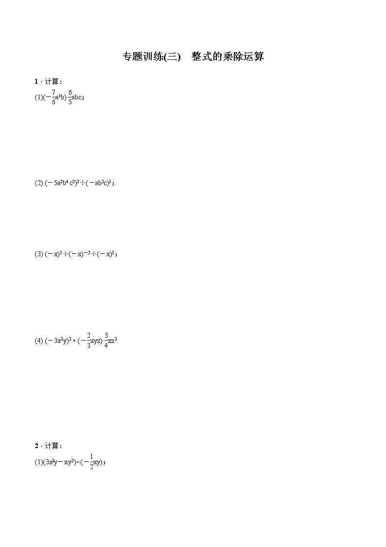 专题训练(三)　整式的乘除运算（含解析版）01