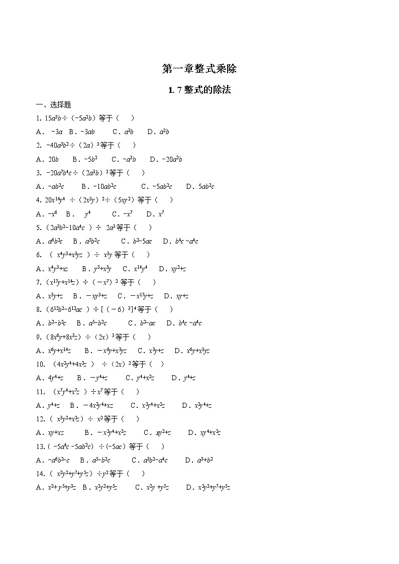 1.7整式的除法（含解析版） 试卷01