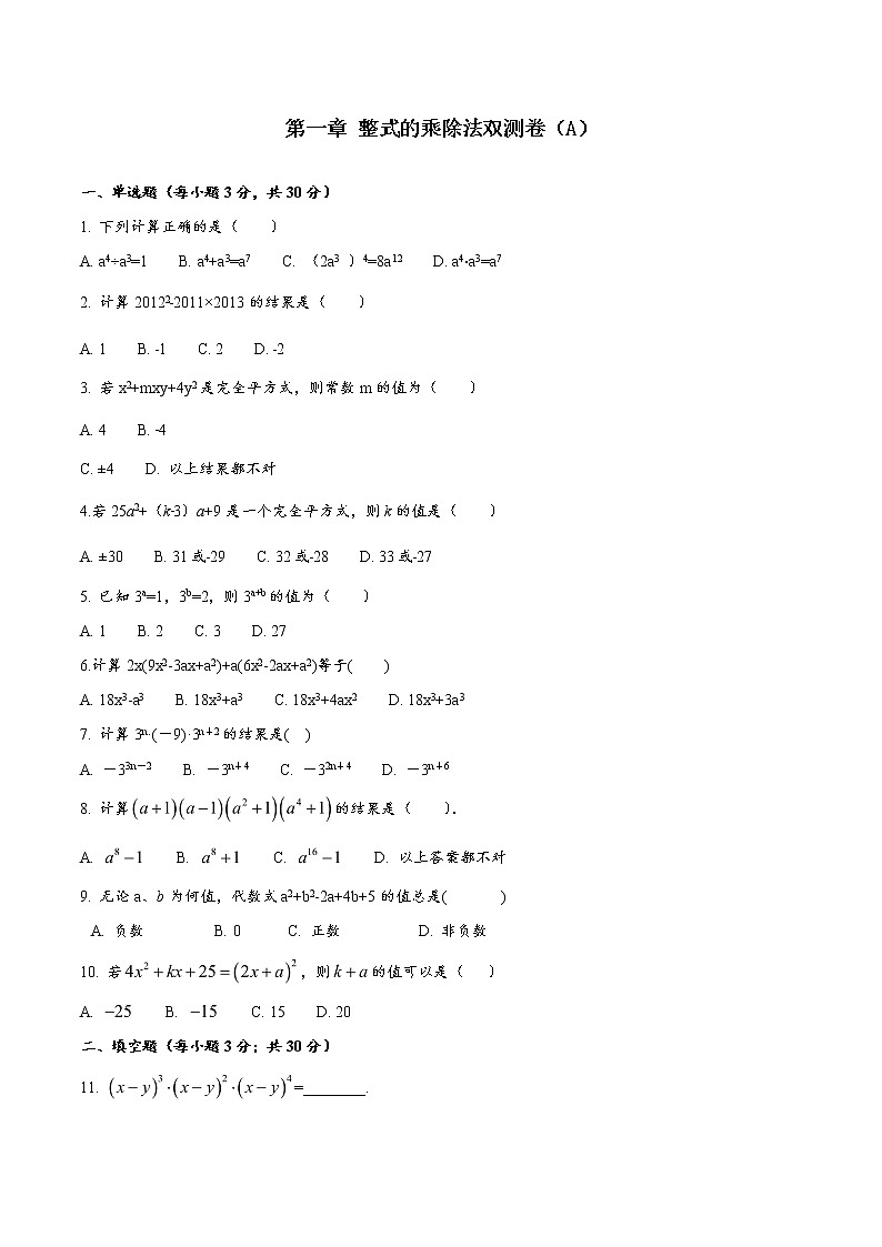 第一章 整式的乘除法双测卷（A）（含解析版）第1页
