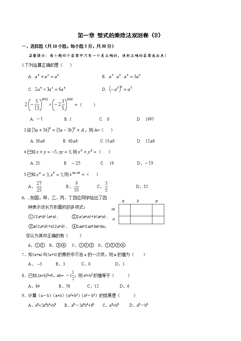 第一章 整式的乘除法双测卷（B）（含解析版）第1页
