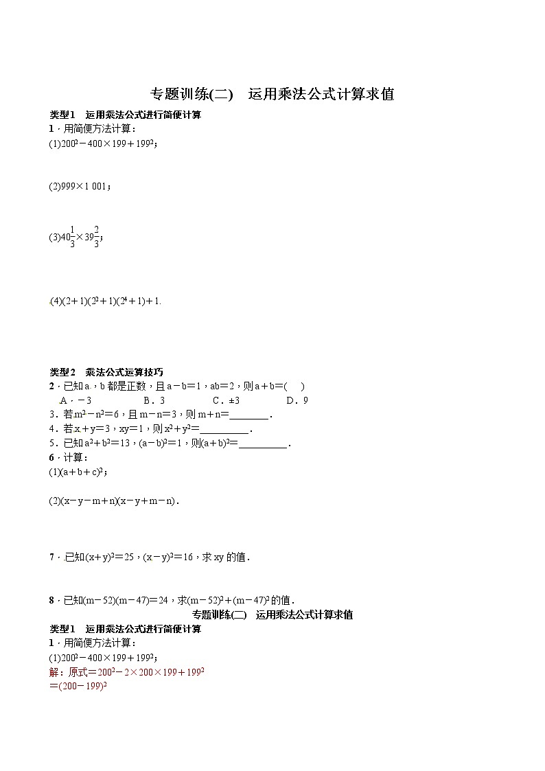 专题训练(二)　运用乘法公式计算求值（含解析版）01
