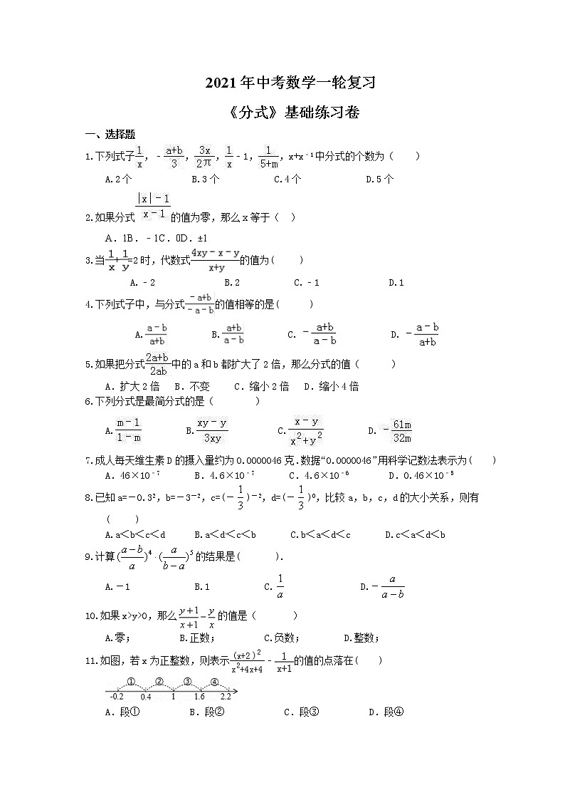 2021年中考数学一轮复习《分式》基础练习卷(含答案)01