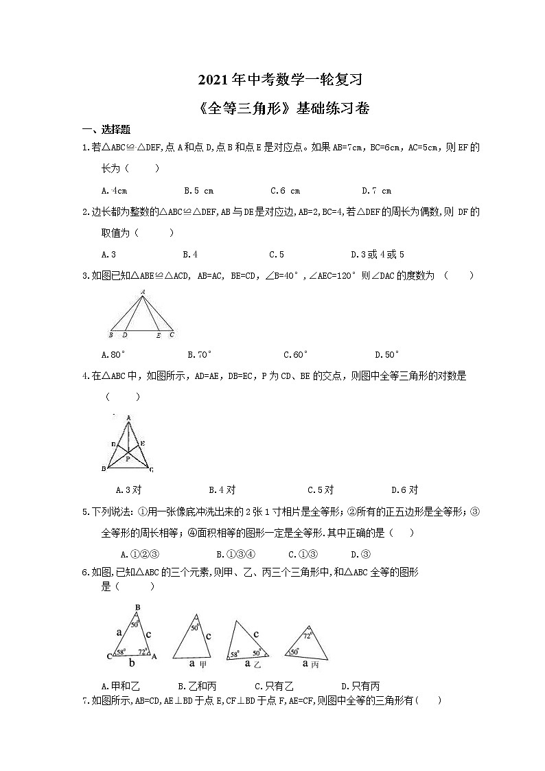 2021年中考数学一轮复习《全等三角形》基础练习卷(含答案)01